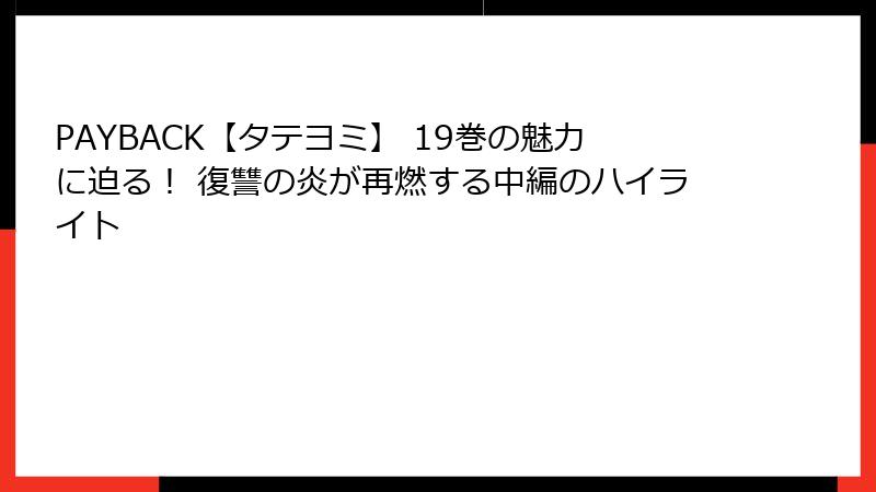 PAYBACK【タテヨミ】 19巻の魅力に迫る！ 復讐の炎が再燃する中編のハイライト