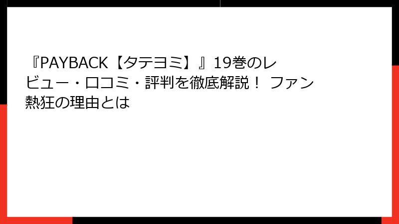 『PAYBACK【タテヨミ】』19巻のレビュー・口コミ・評判を徹底解説！ ファン熱狂の理由とは