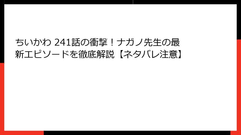 ちいかわ 241話の衝撃！ナガノ先生の最新エピソードを徹底解説【ネタバレ注意】
