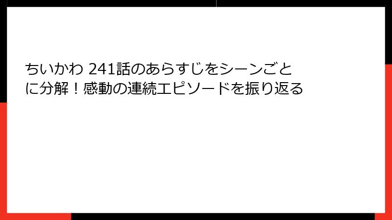 ちいかわ 241話のあらすじをシーンごとに分解！感動の連続エピソードを振り返る
