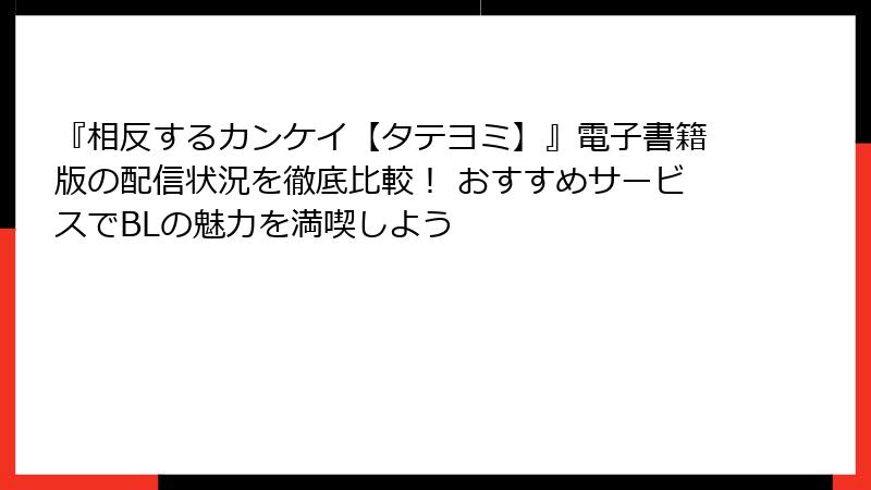 『相反するカンケイ【タテヨミ】』電子書籍版の配信状況を徹底比較！ おすすめサービスでBLの魅力を満喫しよう