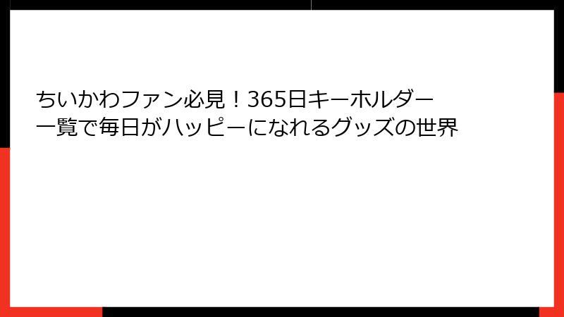 ちいかわファン必見！365日キーホルダー一覧で毎日がハッピーになれるグッズの世界