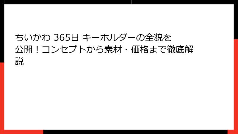 ちいかわ 365日 キーホルダーの全貌を公開！コンセプトから素材・価格まで徹底解説