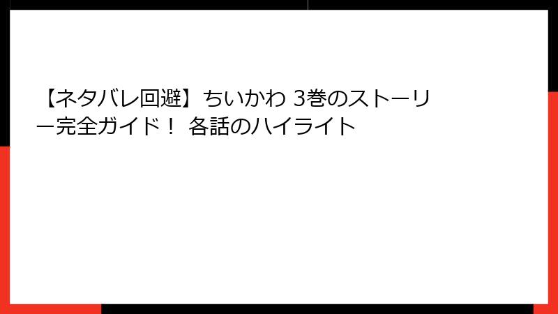 【ネタバレ回避】ちいかわ 3巻のストーリー完全ガイド！ 各話のハイライト