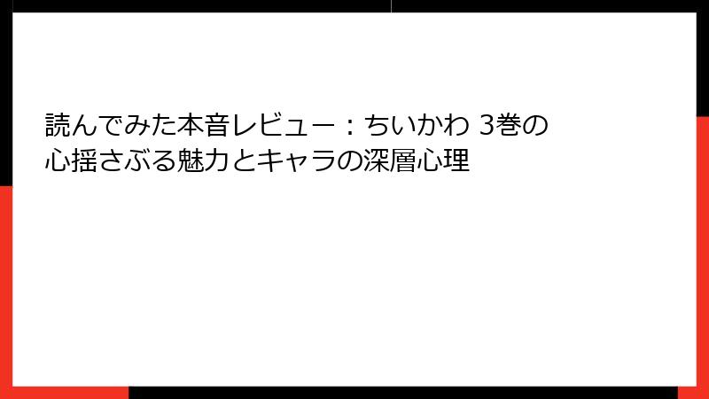読んでみた本音レビュー：ちいかわ 3巻の心揺さぶる魅力とキャラの深層心理