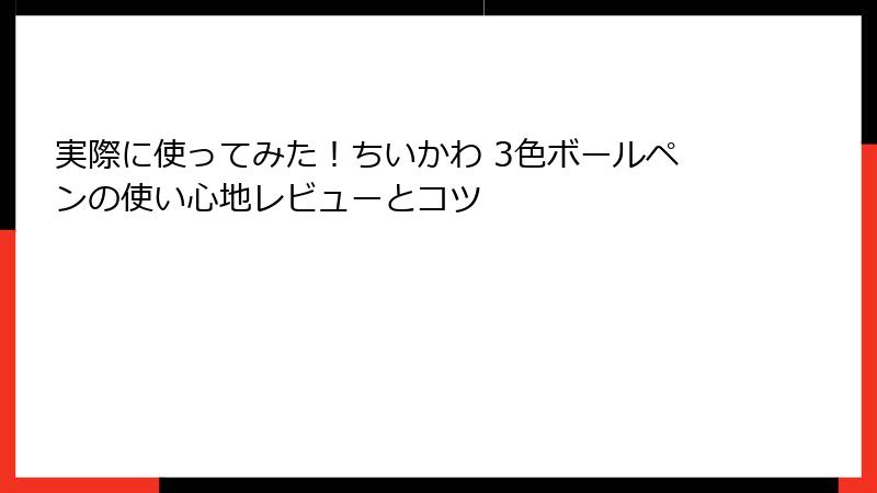 実際に使ってみた!ちいかわ 3色ボールペンの使い心地レビューとコツ