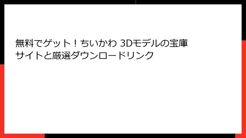 無料でゲット!ちいかわ 3Dモデルの宝庫サイトと厳選ダウンロードリンク