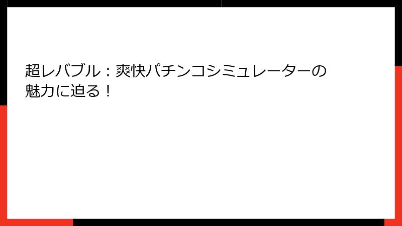 超レバブル：爽快パチンコシミュレーターの魅力に迫る！