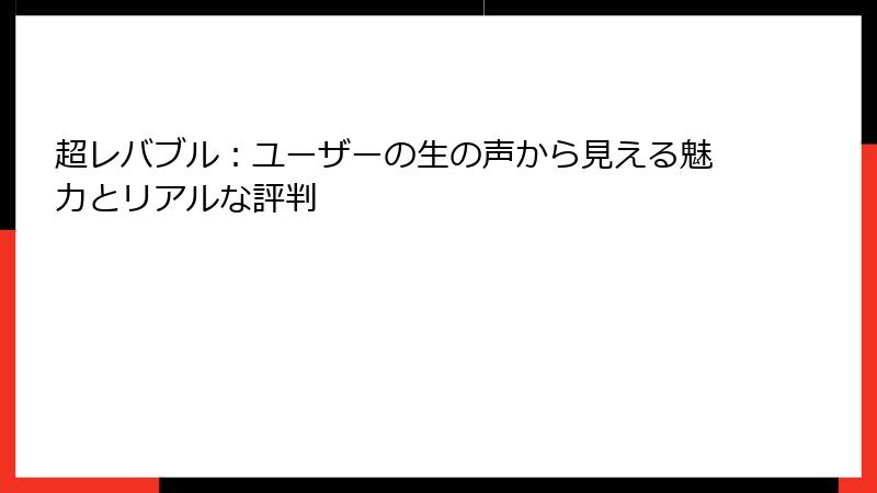 超レバブル：ユーザーの生の声から見える魅力とリアルな評判