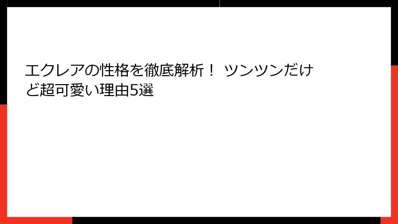 エクレアの性格を徹底解析! ツンツンだけど超可愛い理由5選