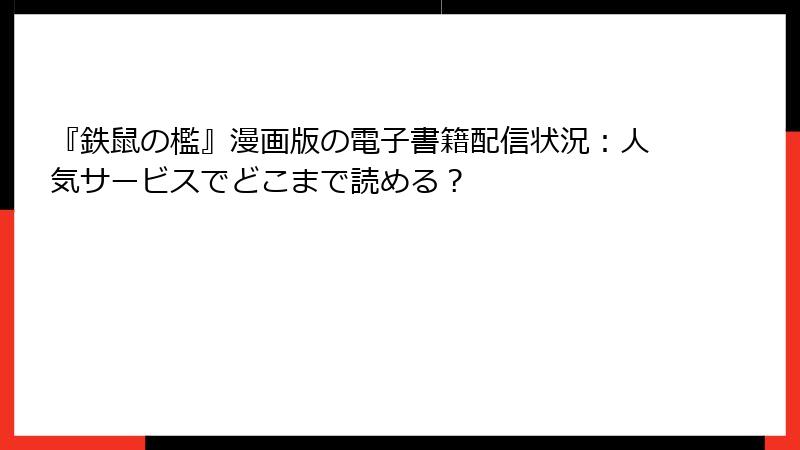『鉄鼠の檻』漫画版の電子書籍配信状況：人気サービスでどこまで読める？