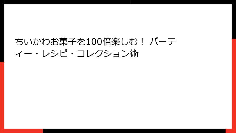 ちいかわお菓子を100倍楽しむ！ パーティー・レシピ・コレクション術