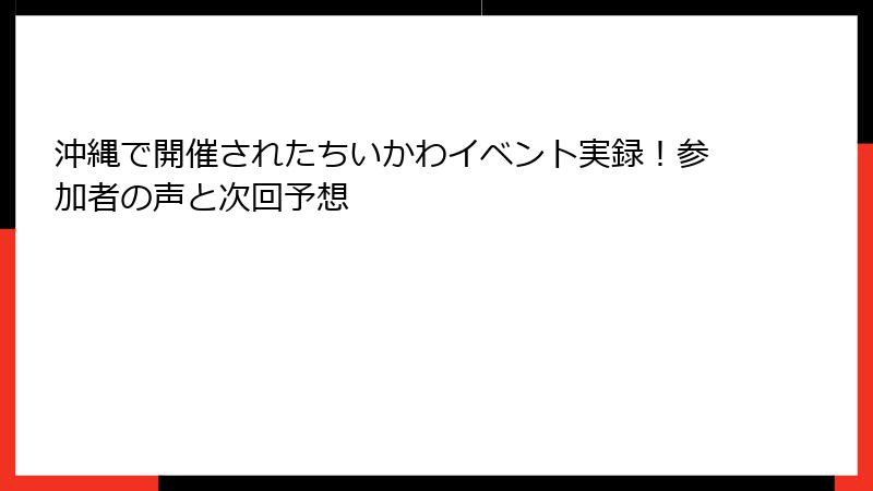 沖縄で開催されたちいかわイベント実録！参加者の声と次回予想