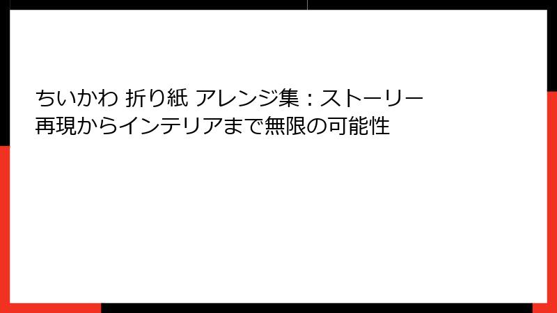 ちいかわ 折り紙 アレンジ集：ストーリー再現からインテリアまで無限の可能性