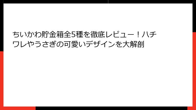 ちいかわ貯金箱全5種を徹底レビュー！ハチワレやうさぎの可愛いデザインを大解剖