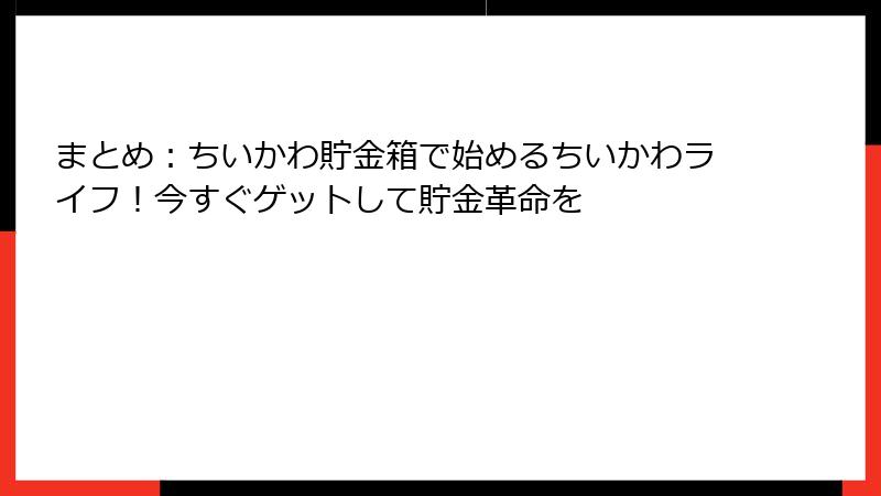 まとめ：ちいかわ貯金箱で始めるちいかわライフ！今すぐゲットして貯金革命を