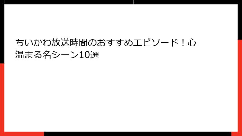 ちいかわ放送時間のおすすめエピソード！心温まる名シーン10選