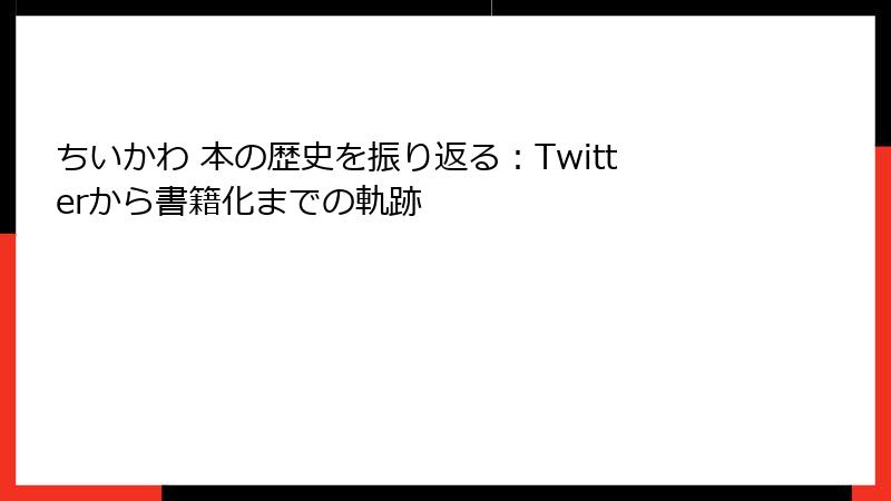 ちいかわ 本の歴史を振り返る：Twitterから書籍化までの軌跡