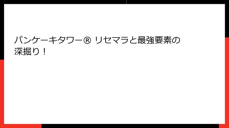 パンケーキタワー® リセマラと最強要素の深掘り！