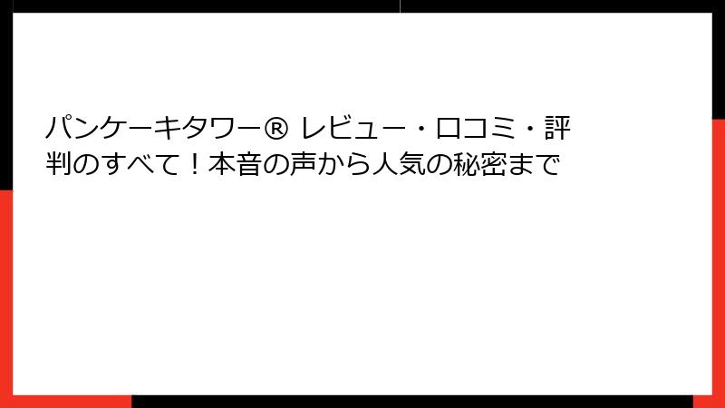 パンケーキタワー® レビュー・口コミ・評判のすべて！本音の声から人気の秘密まで