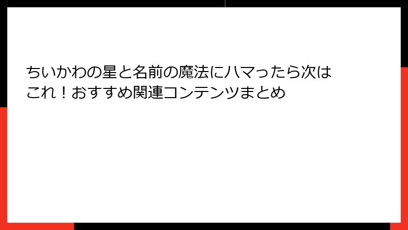 ちいかわの星と名前の魔法にハマったら次はこれ！おすすめ関連コンテンツまとめ