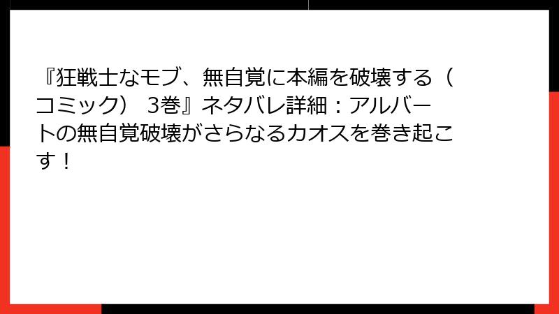 『狂戦士なモブ、無自覚に本編を破壊する（コミック） 3巻』ネタバレ詳細：アルバートの無自覚破壊がさらなるカオスを巻き起こす！