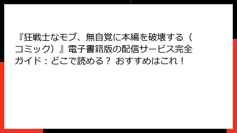 『狂戦士なモブ、無自覚に本編を破壊する（コミック）』電子書籍版の配信サービス完全ガイド：どこで読める？ おすすめはこれ！