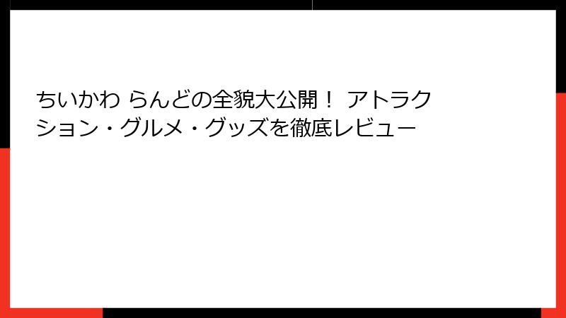 ちいかわ らんどの全貌大公開！ アトラクション・グルメ・グッズを徹底レビュー
