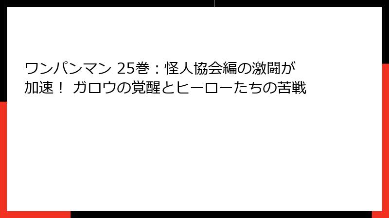 ワンパンマン 25巻：怪人協会編の激闘が加速！ ガロウの覚醒とヒーローたちの苦戦