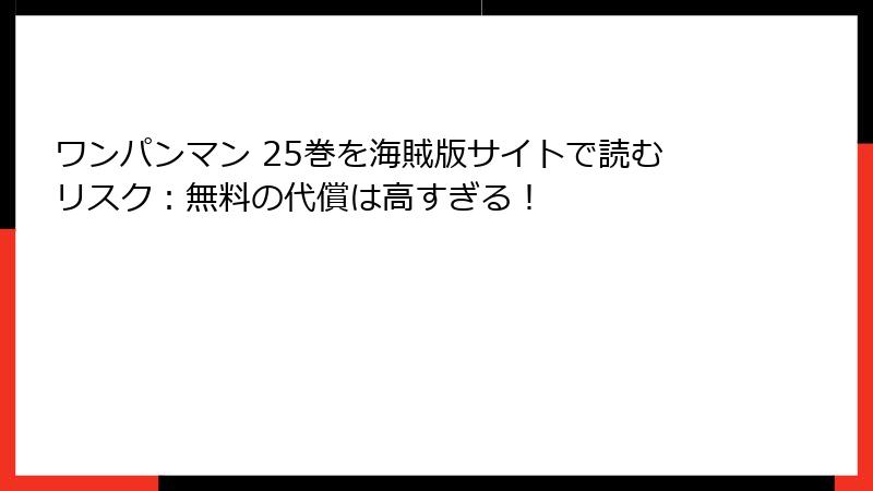 ワンパンマン 25巻を海賊版サイトで読むリスク：無料の代償は高すぎる！