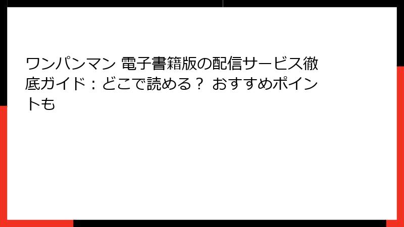 ワンパンマン 電子書籍版の配信サービス徹底ガイド：どこで読める？ おすすめポイントも