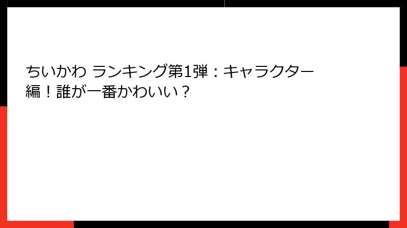 ちいかわ ランキング第1弾：キャラクター編！誰が一番かわいい？