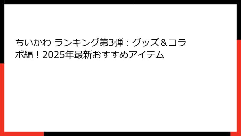 ちいかわ ランキング第3弾：グッズ＆コラボ編！2025年最新おすすめアイテム