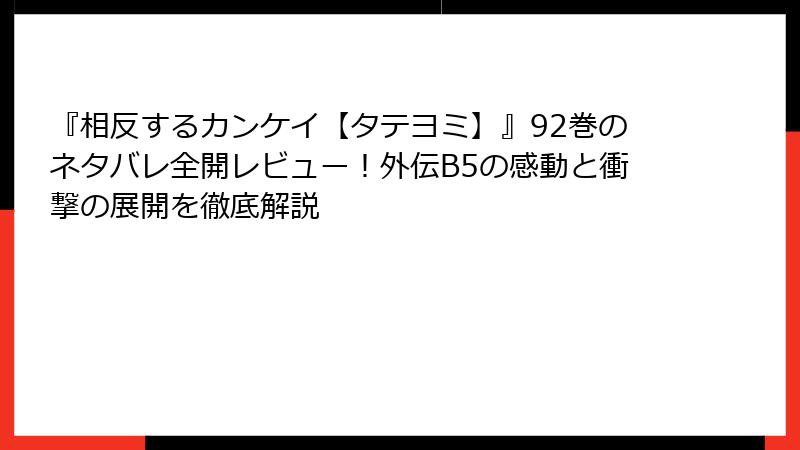 『相反するカンケイ【タテヨミ】』92巻のネタバレ全開レビュー！外伝B5の感動と衝撃の展開を徹底解説