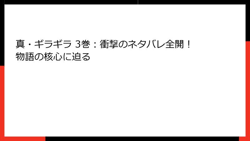 真・ギラギラ 3巻：衝撃のネタバレ全開！物語の核心に迫る