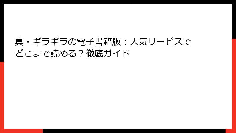 真・ギラギラの電子書籍版：人気サービスでどこまで読める？徹底ガイド