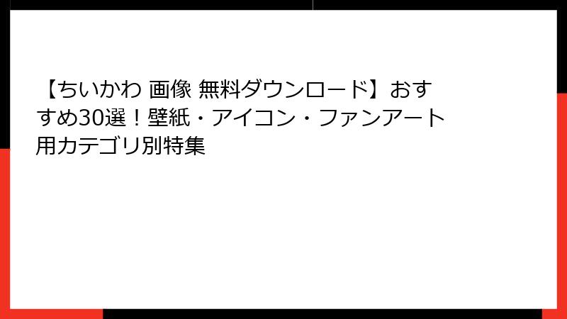 【ちいかわ 画像 無料ダウンロード】おすすめ30選!壁紙・アイコン・ファンアート用カテゴリ別特集