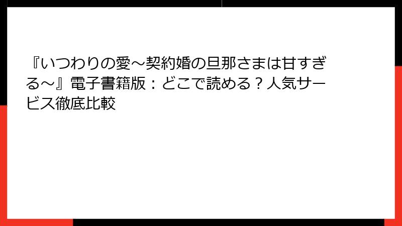 『いつわりの愛～契約婚の旦那さまは甘すぎる～』電子書籍版：どこで読める？人気サービス徹底比較