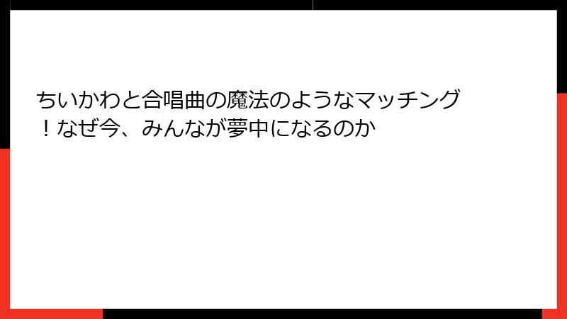 ちいかわと合唱曲の魔法のようなマッチング！なぜ今、みんなが夢中になるのか