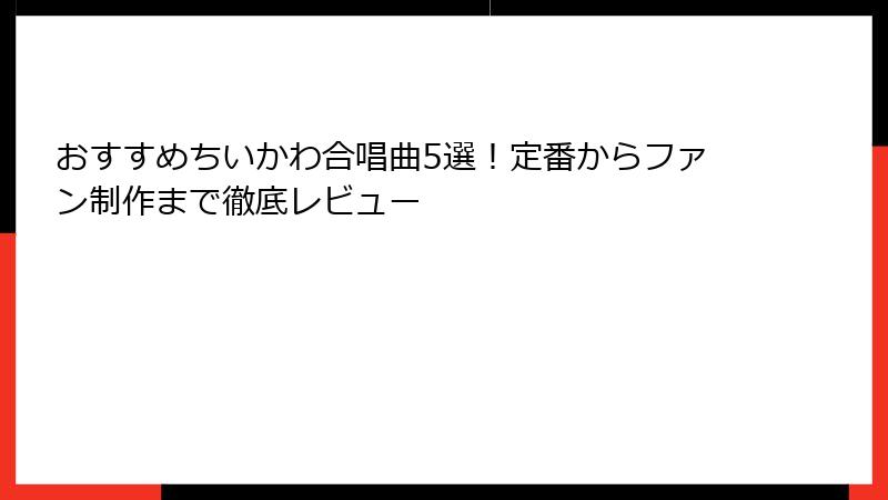 おすすめちいかわ合唱曲5選！定番からファン制作まで徹底レビュー