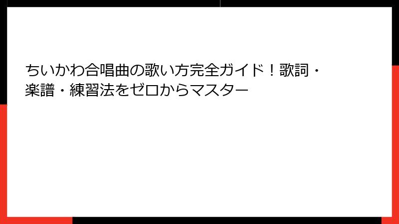 ちいかわ合唱曲の歌い方完全ガイド！歌詞・楽譜・練習法をゼロからマスター