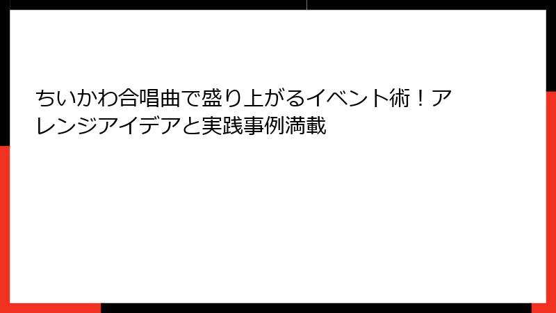 ちいかわ合唱曲で盛り上がるイベント術！アレンジアイデアと実践事例満載