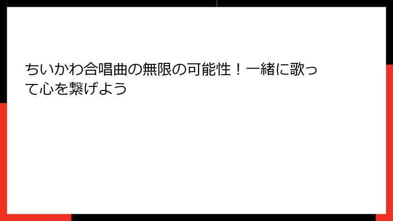 ちいかわ合唱曲の無限の可能性！一緒に歌って心を繋げよう