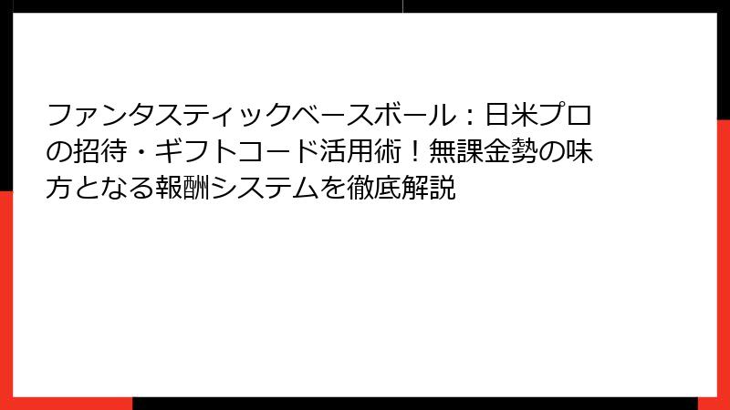 ファンタスティックベースボール：日米プロの招待・ギフトコード活用術！無課金勢の味方となる報酬システムを徹底解説