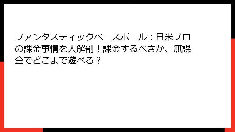 ファンタスティックベースボール：日米プロの課金事情を大解剖！課金するべきか、無課金でどこまで遊べる？