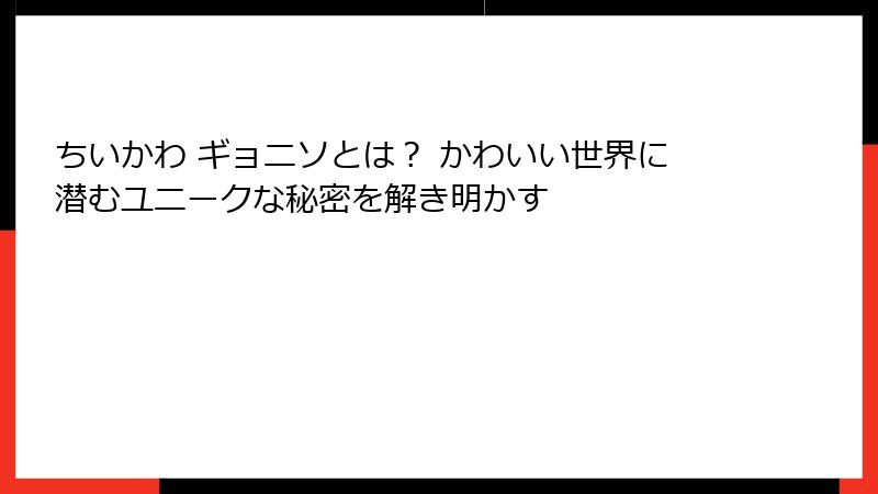 ちいかわ ギョニソとは？ かわいい世界に潜むユニークな秘密を解き明かす