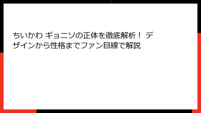 ちいかわ ギョニソの正体を徹底解析！ デザインから性格までファン目線で解説