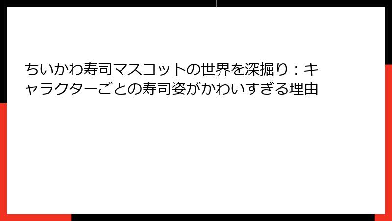ちいかわ寿司マスコットの世界を深掘り：キャラクターごとの寿司姿がかわいすぎる理由
