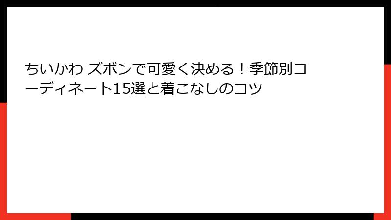 ちいかわ ズボンで可愛く決める！季節別コーディネート15選と着こなしのコツ