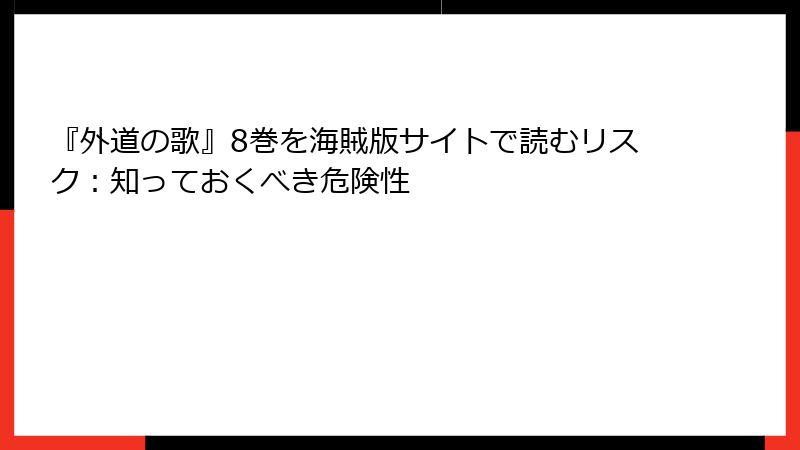 『外道の歌』8巻を海賊版サイトで読むリスク：知っておくべき危険性